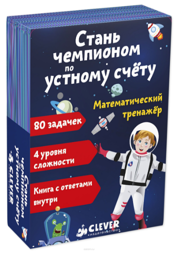 Математический тренажер. Стань чемпионом по устном_0.png